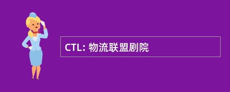 CTL: 物流联盟剧院