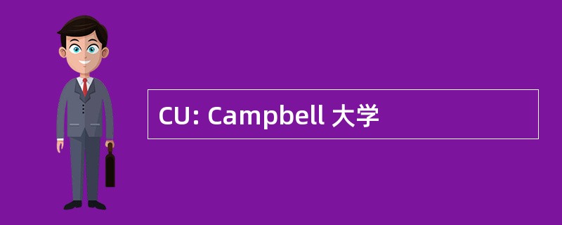 CU: Campbell 大学