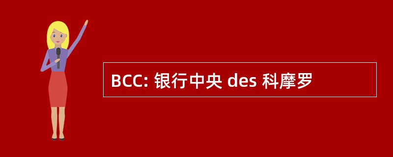 BCC: 银行中央 des 科摩罗