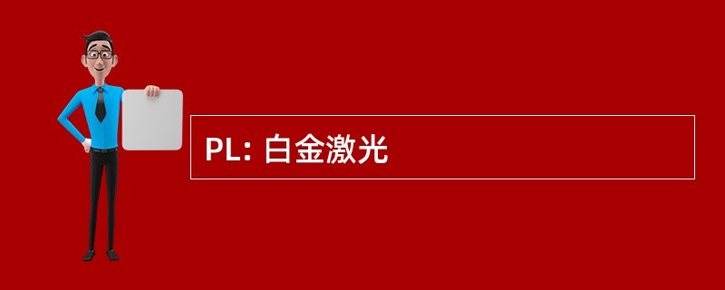 PL: 白金激光