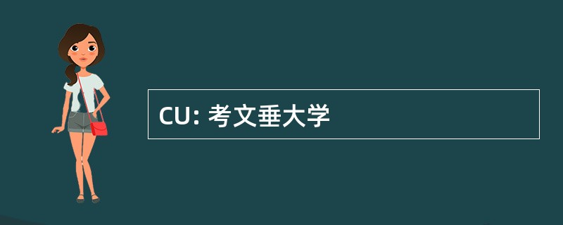 CU: 考文垂大学