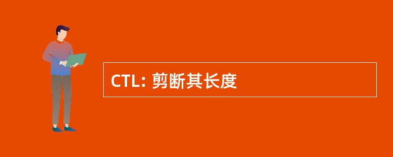 CTL: 剪断其长度