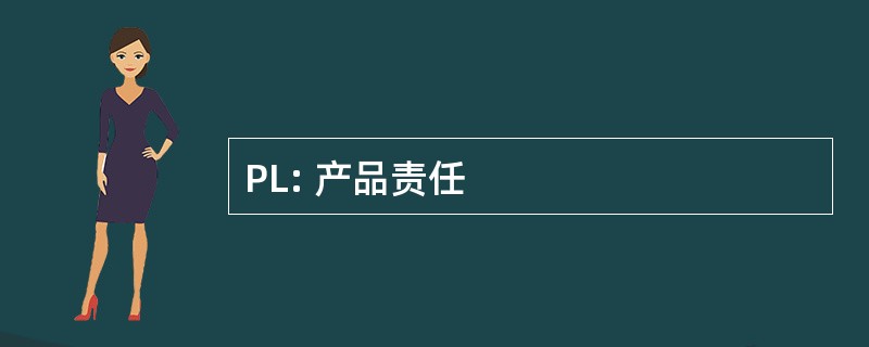 PL: 产品责任