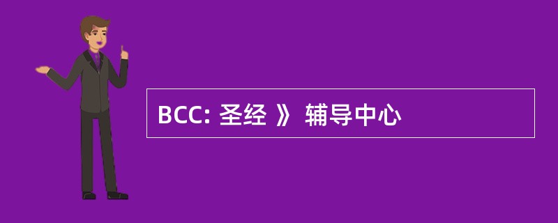 BCC: 圣经 》 辅导中心