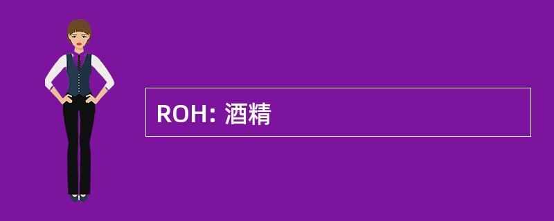 ROH: 酒精