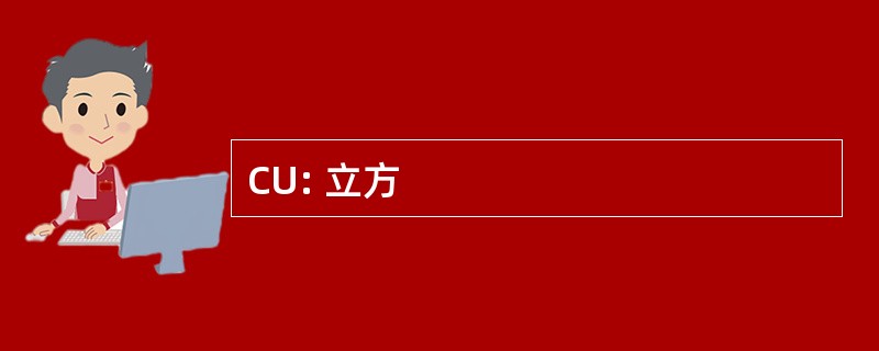 CU: 立方