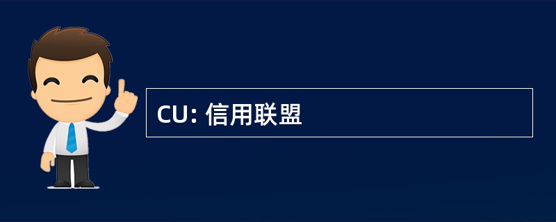 CU: 信用联盟