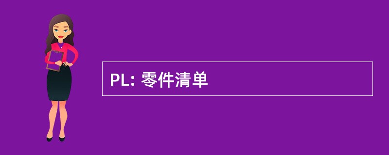 PL: 零件清单