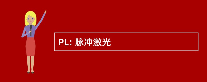 PL: 脉冲激光