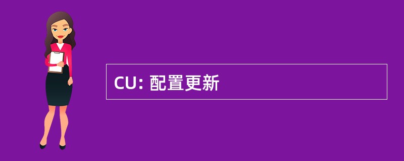 CU: 配置更新