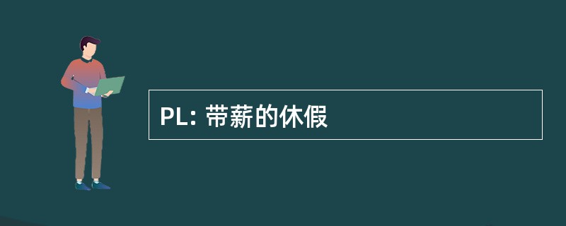 PL: 带薪的休假