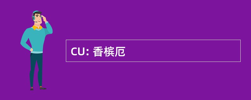 CU: 香槟厄