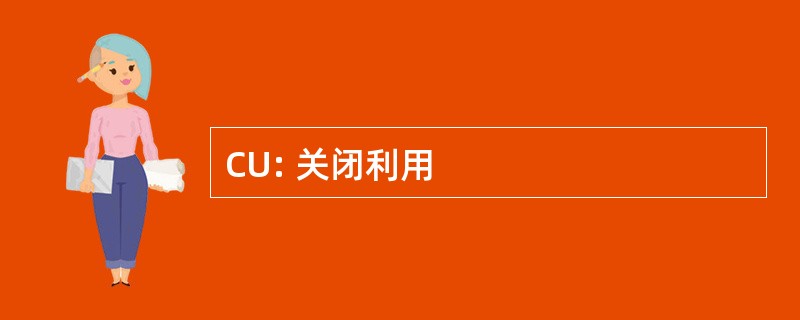 CU: 关闭利用