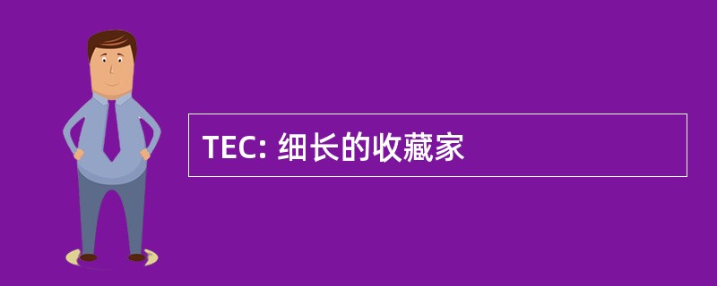 TEC: 细长的收藏家