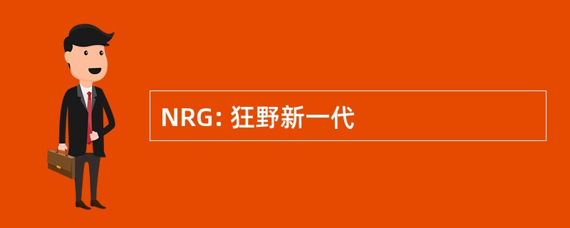 NRG: 狂野新一代