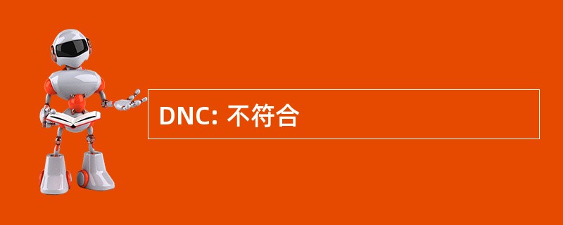 DNC: 不符合