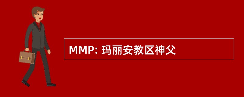 MMP: 玛丽安教区神父