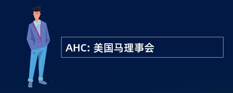 AHC: 美国马理事会