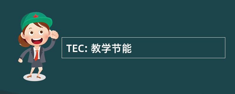 TEC: 教学节能