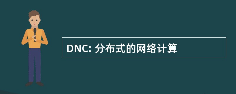 DNC: 分布式的网络计算