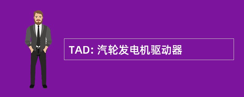 TAD: 汽轮发电机驱动器