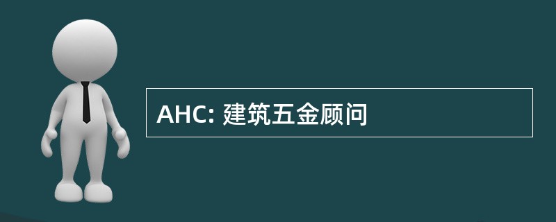 AHC: 建筑五金顾问