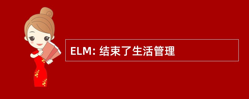 ELM: 结束了生活管理