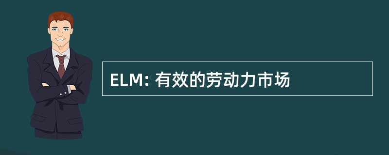 ELM: 有效的劳动力市场