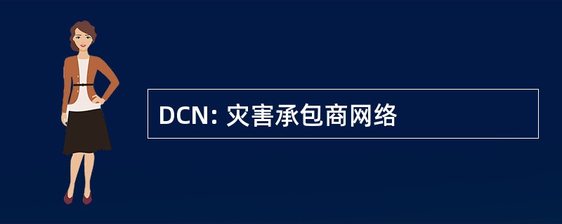 DCN: 灾害承包商网络