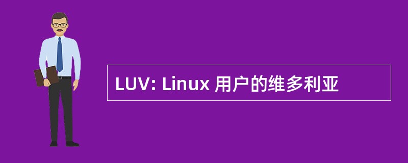 LUV: Linux 用户的维多利亚