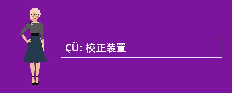 ÇÜ: 校正装置