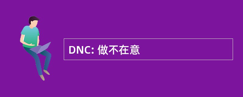 DNC: 做不在意