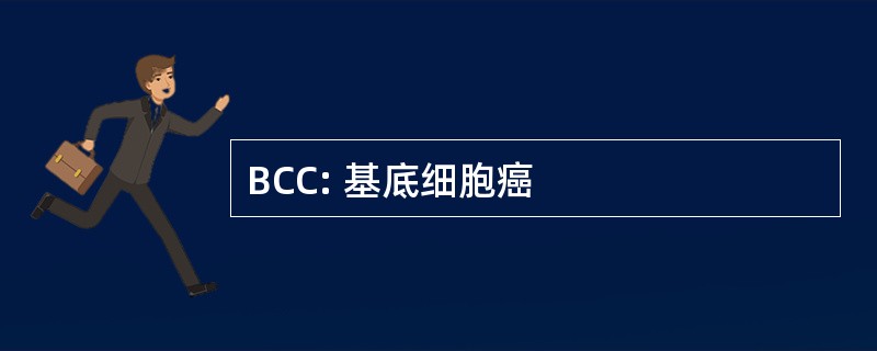 BCC: 基底细胞癌