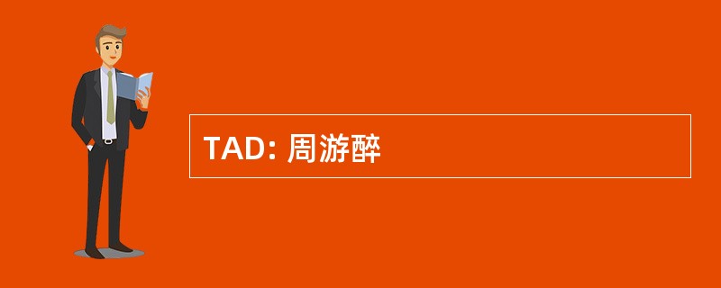 TAD: 周游醉