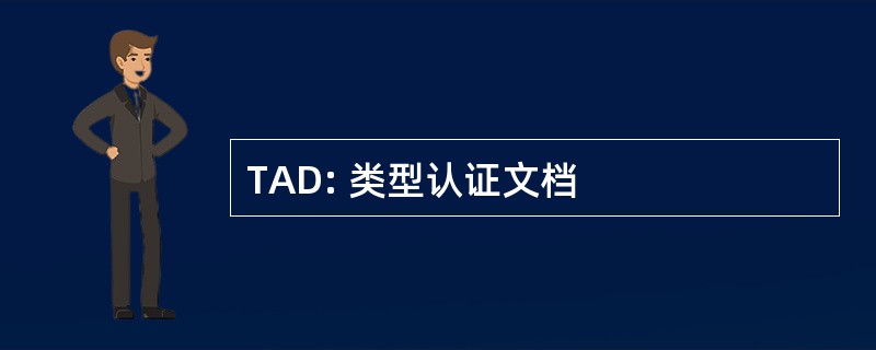 TAD: 类型认证文档