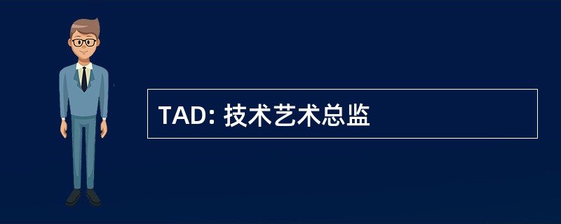 TAD: 技术艺术总监