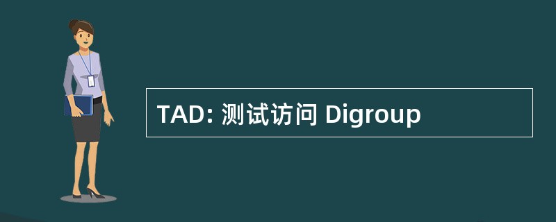 TAD: 测试访问 Digroup