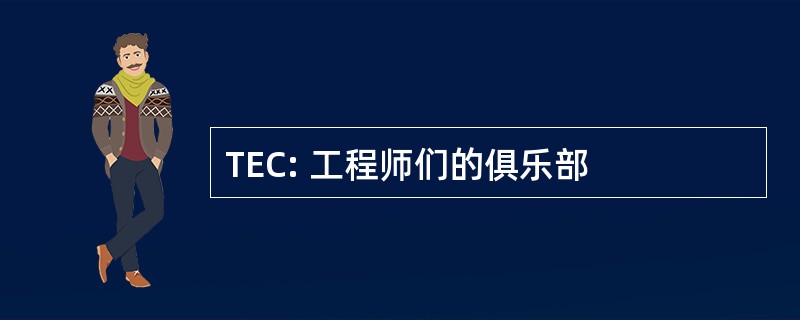 TEC: 工程师们的俱乐部