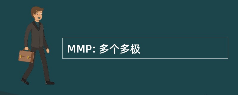 MMP: 多个多极