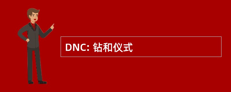 DNC: 钻和仪式