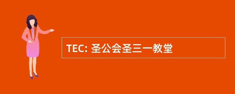 TEC: 圣公会圣三一教堂