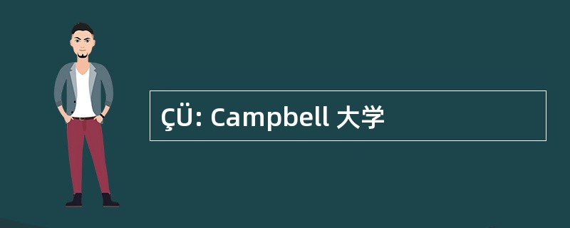 ÇÜ: Campbell 大学