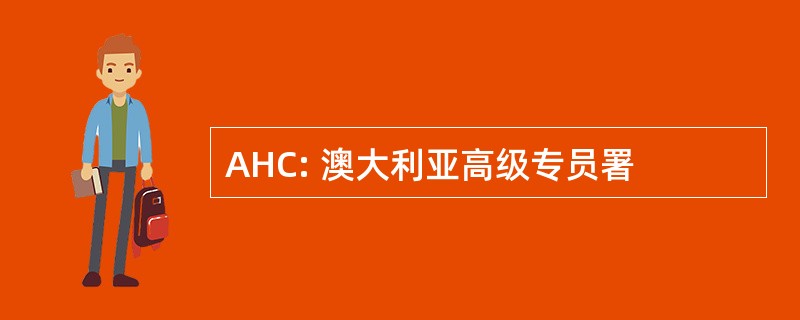 AHC: 澳大利亚高级专员署