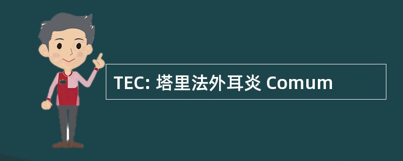 TEC: 塔里法外耳炎 Comum