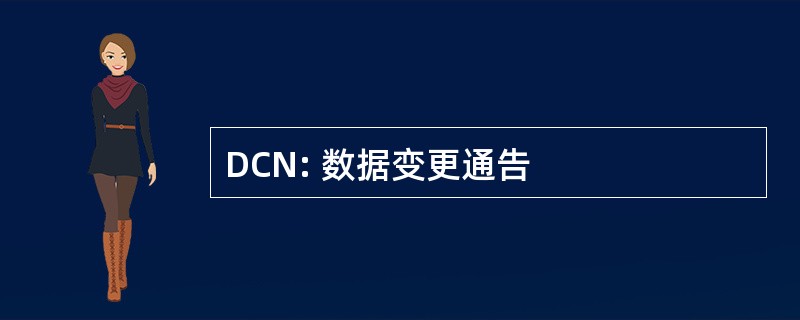 DCN: 数据变更通告