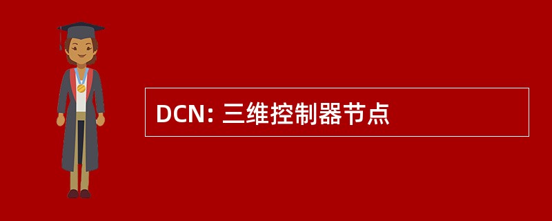 DCN: 三维控制器节点