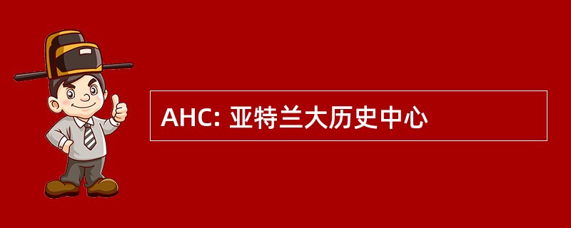 AHC: 亚特兰大历史中心