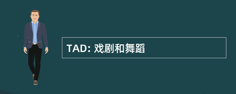 TAD: 戏剧和舞蹈