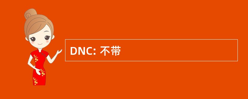 DNC: 不带