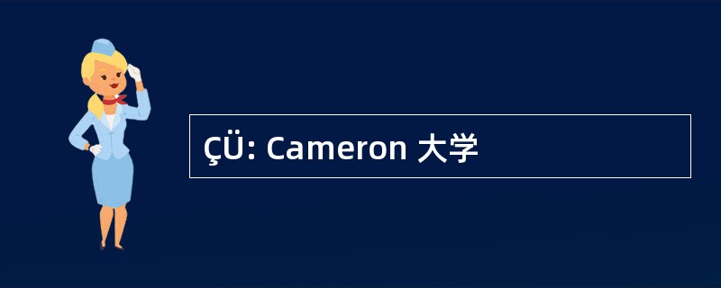 ÇÜ: Cameron 大学